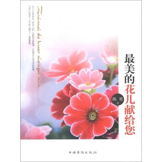 【MyBook】最美的花兒獻給您 簡體書(電子書)