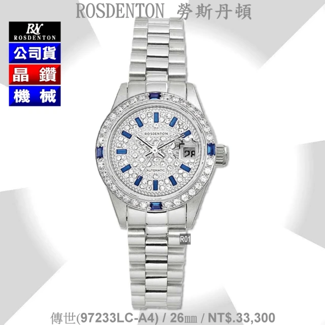 ROSDENTON 勞斯丹頓 公司貨 傳世 晶鑽機械女錶26㎜-加多重好禮 R01(97233LC-A4)