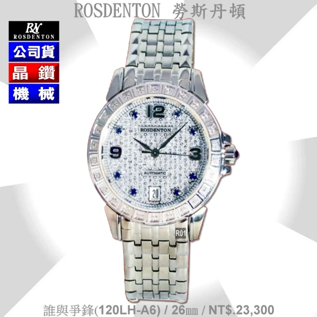 ROSDENTON 勞斯丹頓 公司貨 誰與爭鋒 晶鑽石英女錶26㎜-加多重好禮 R01(120LH-A6)