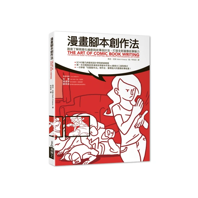 漫畫腳本創作法：徹底了解視覺化編劇與故事設計法，打造全新圖像敘事魅力