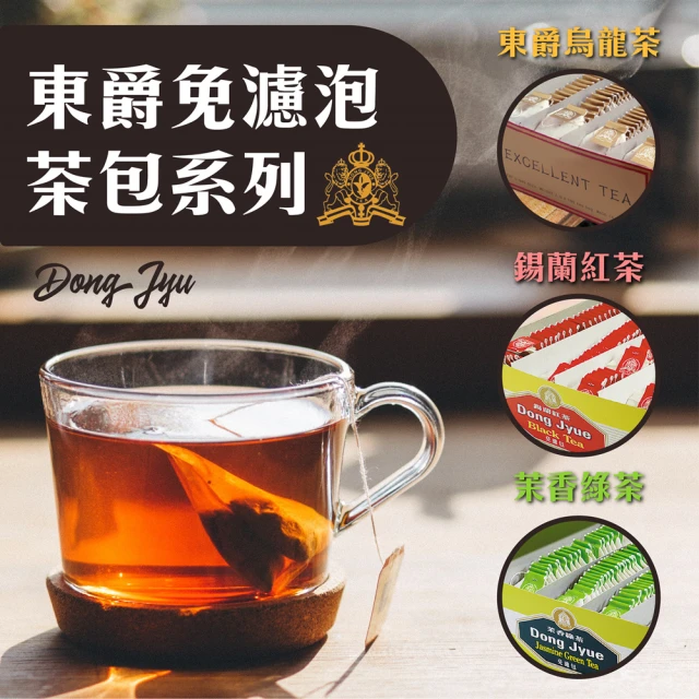 DONG JYUE 東爵 錫蘭紅茶/茉香綠茶/烏龍茶免濾茶包2gx100入/盒x2盒(精選茗茶-讓您回味無窮!)