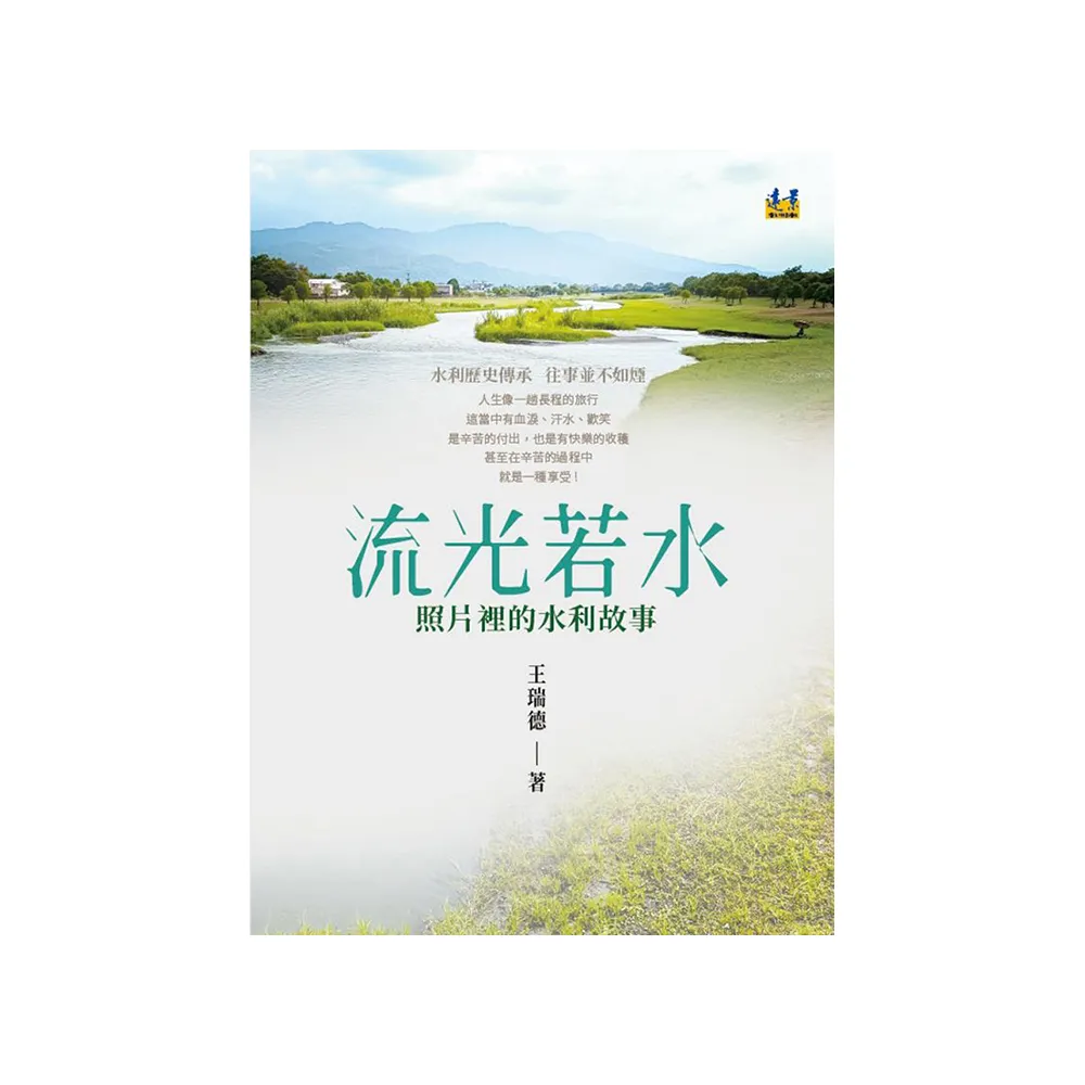 流光若水――照片裡的水利故事