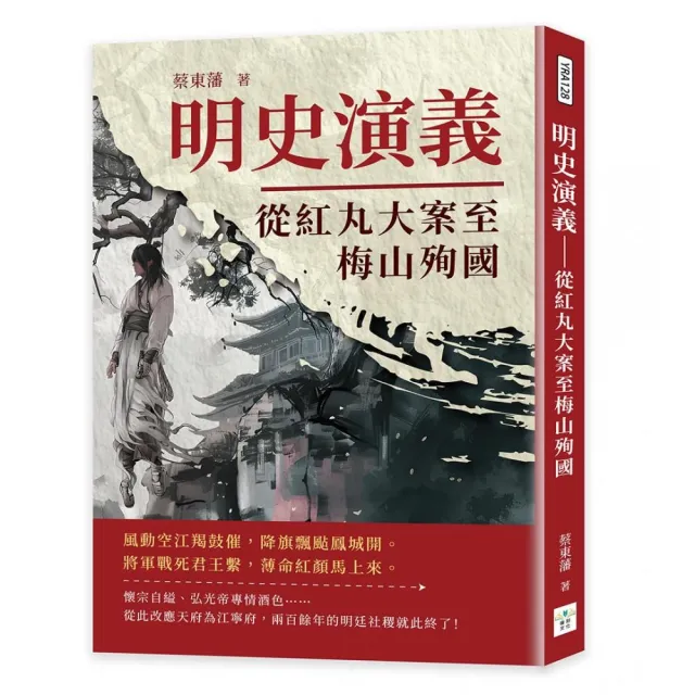 明史演義――從紅丸大案至梅山殉國