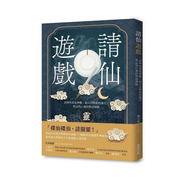 請仙遊戲：請神容易送神難，揭示召喚術的儀式、禁忌與亡魂的對話探險