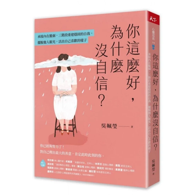 你這麼好 為什麼沒自信？：承接內在脆弱 三階段重建穩固的自我 擺脫他人眼光 活出自己喜歡的樣子