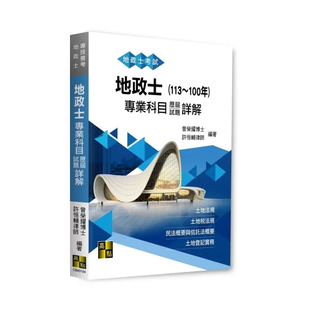 地政士專業科目歷屆試題詳解（13〜100年）