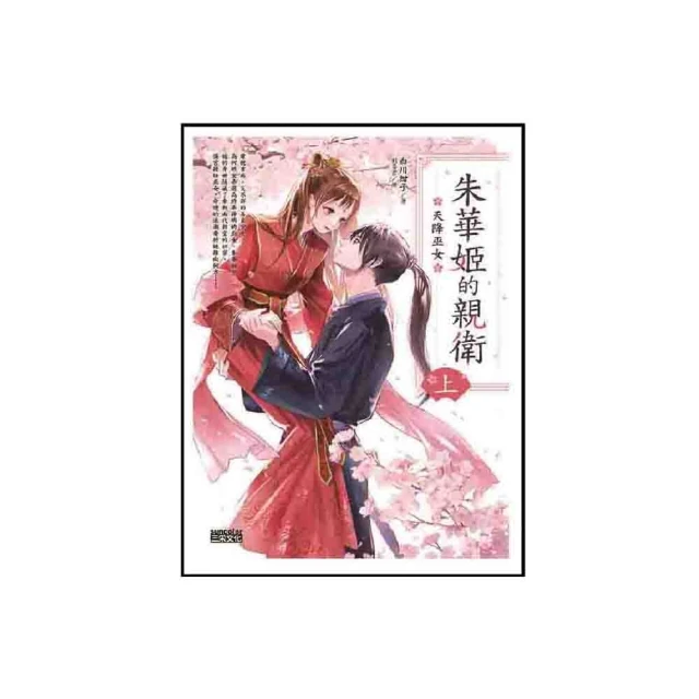 【MyBook】朱華姬的親衛 上：天降巫女【《後宮之烏》原點之作】(電子書)