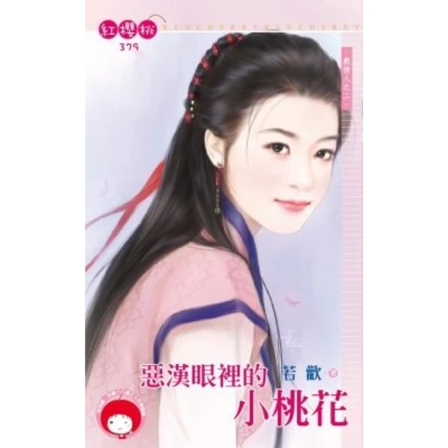 【MyBook】惡漢眼裡的小桃花~戲情人之二《限》(電子書)