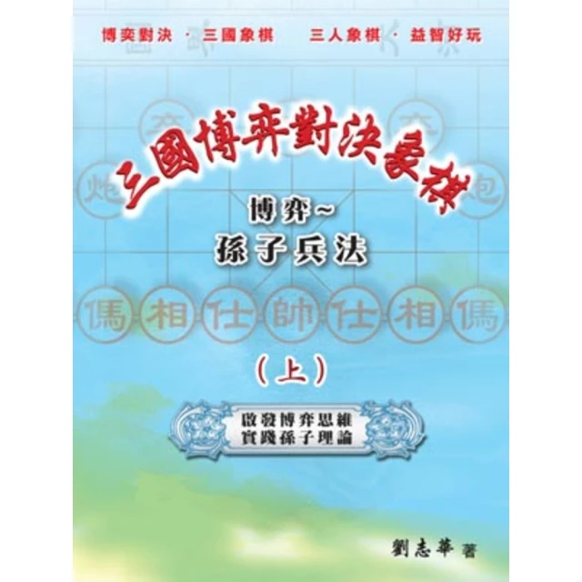 【MyBook】三國博弈對決象棋 博弈〜孫子兵法（上）(電子書)