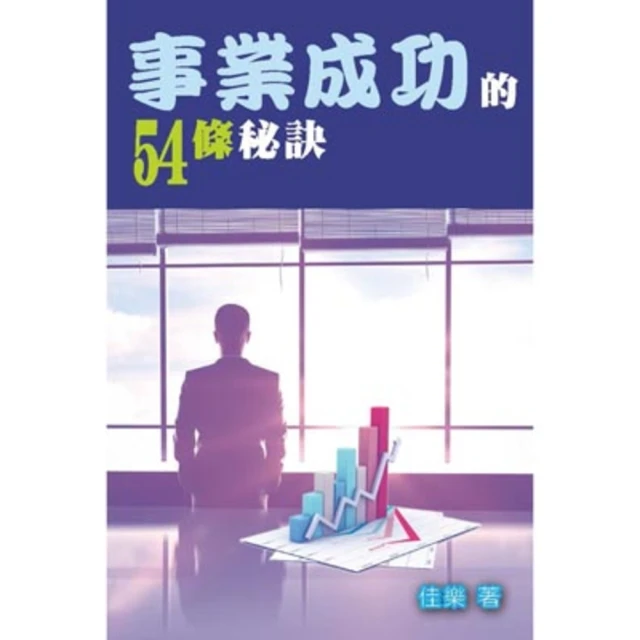 【MyBook】事業成功的54條秘訣(電子書)