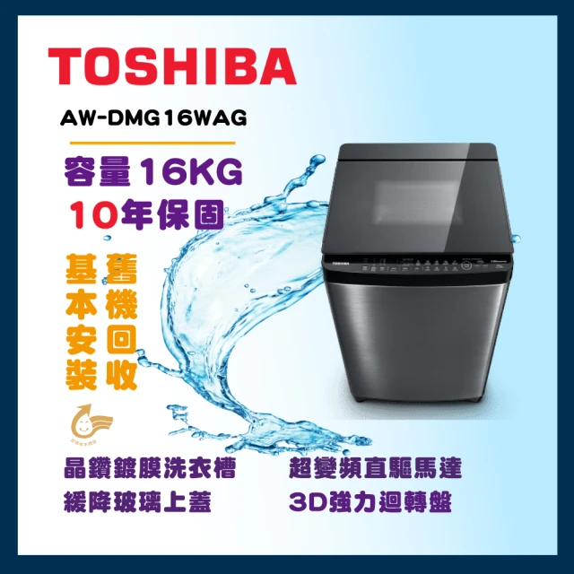 TOSHIBA 東芝 16公斤雙瀑布混合水流變頻洗衣機(AW-DMG16WAG)