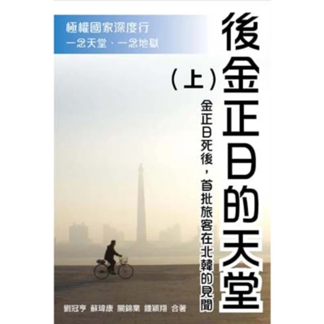 【MyBook】後金正日的天堂 上(電子書)