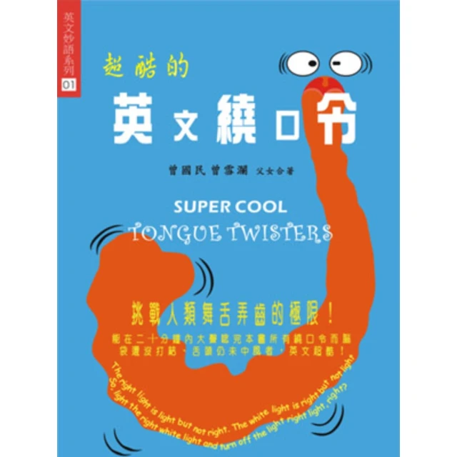 【MyBook】超酷的英文繞口令(電子書)