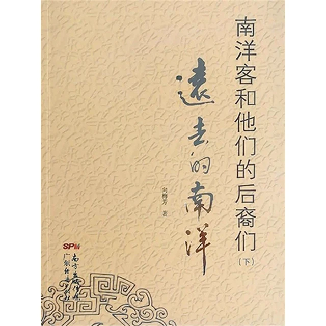 【MyBook】南洋客和他們的後裔們（下）——遠去的南洋 簡體書(電子書)