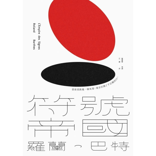 【MyBook】符號帝國（羅蘭．巴特對日本文化的精準詮釋，詹偉雄完整導讀，經典新版）(電子書)