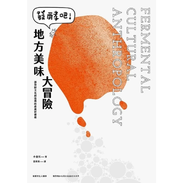 【MyBook】發酵吧！地方美味大冒險(電子書)