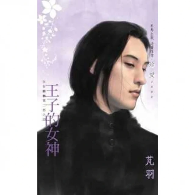 【MyBook】王子的女神~五行麒麟第二部之四(電子書)