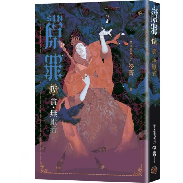 SIN原罪IV：貪•無厭者（貪婪烏鴉魔法陣書籤版）（華文靈異天后笭菁全新系列、山米Sammixyz繪製封面）