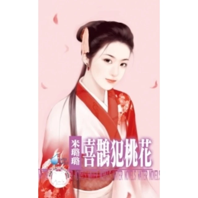 【MyBook】喜鵲犯桃花~有仇必報之六 《限》(電子書)