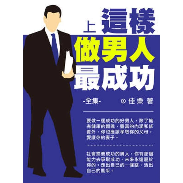 【MyBook】這樣做男人最成功全集（上）(電子書)