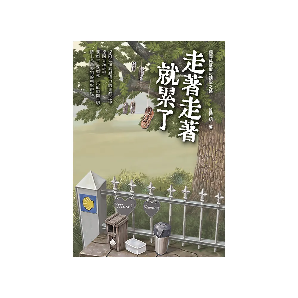 走著走著就累了：德國莫塞爾河朝聖之路 Mosel Camino