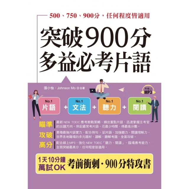 【希伯崙】New TOEIC 多益必考單字滿貫全攻略 + 智