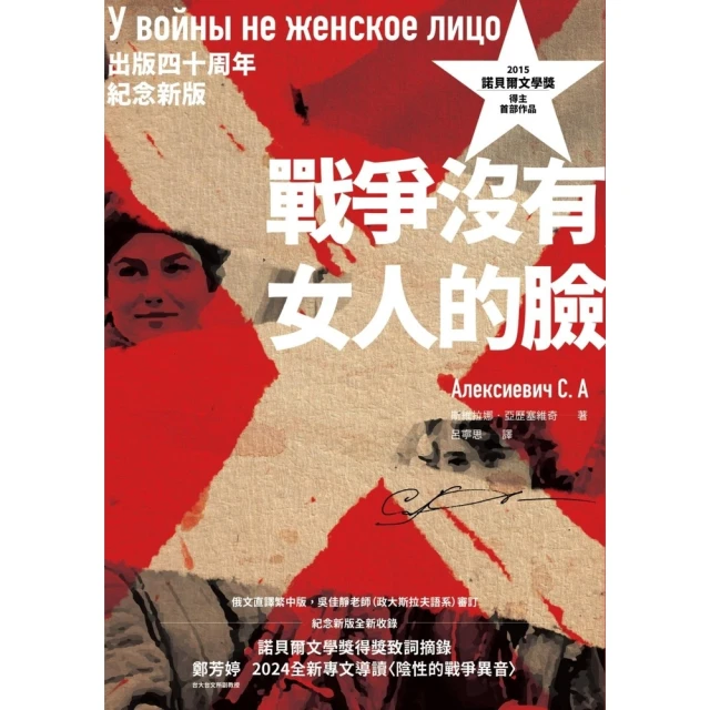 【MyBook】戰爭沒有女人的臉（2015諾貝爾文學獎得主首部作品，出版四十周年紀念新版）(電子書)