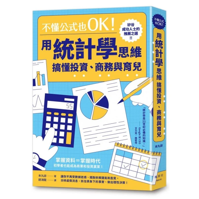 不懂公式也OK！用統計學思維搞懂投資、商務與育兒