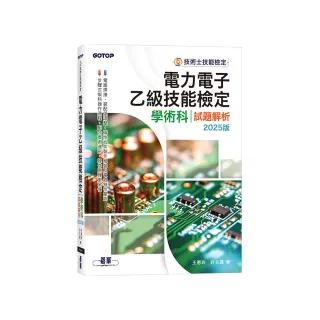 電力電子乙級技能檢定學術科試題解析｜2025版