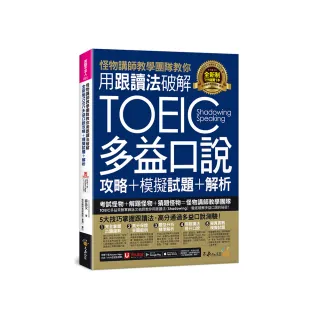 怪物講師教學團隊教你用跟讀法破解全新制TOEIC多益口說攻略+模擬試題+解析（附三種音檔+「Youtor App」內含