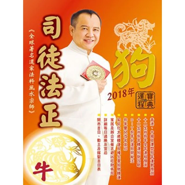 【MyBook】司徒法正2018狗年運程寶典-牛(電子書)