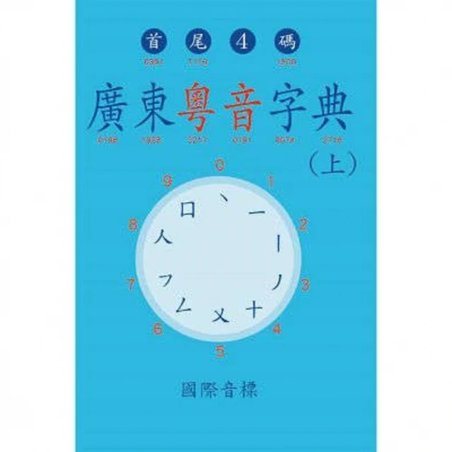 【MyBook】廣東粵音字典（上）(電子書)