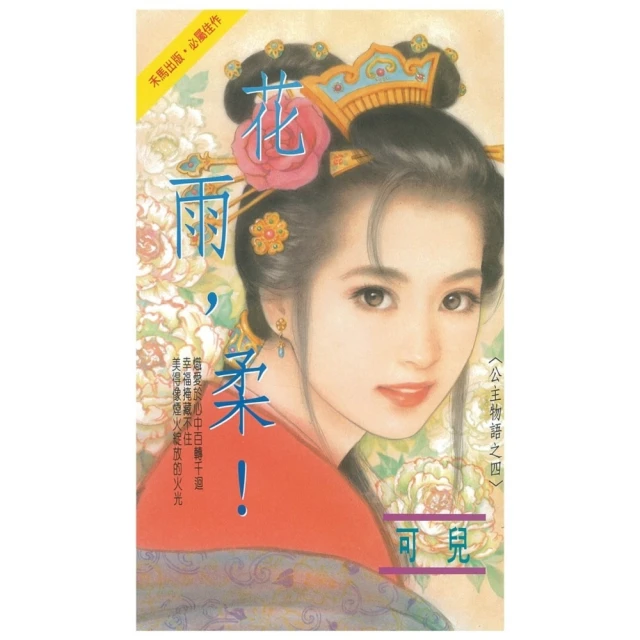 【MyBook】花雨，柔！☆公主物語之四(電子書)