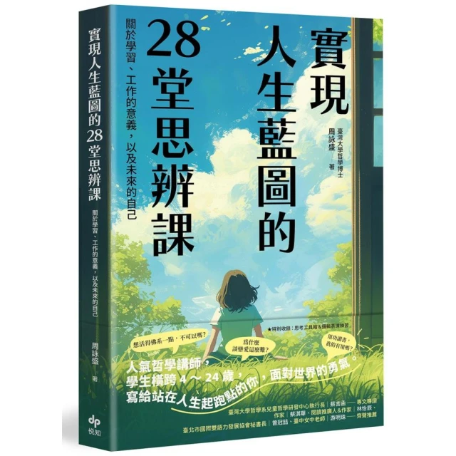 實現人生藍圖的28堂思辨課