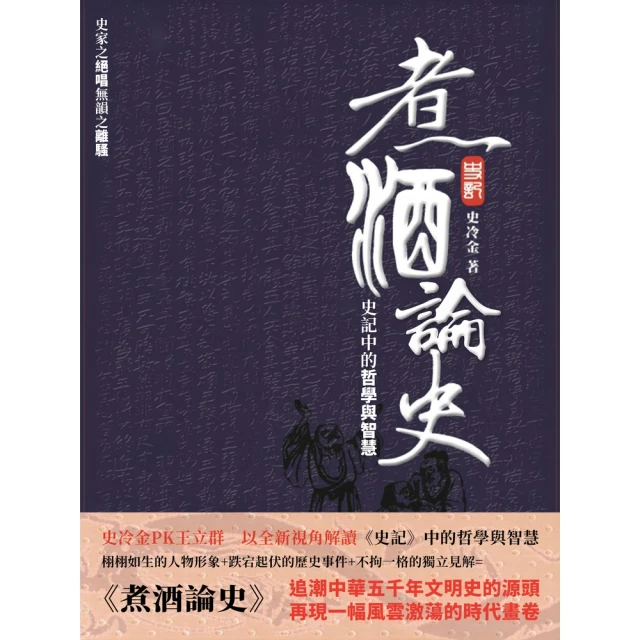 【MyBook】煮酒論史：史記中的哲學與智慧(電子書)