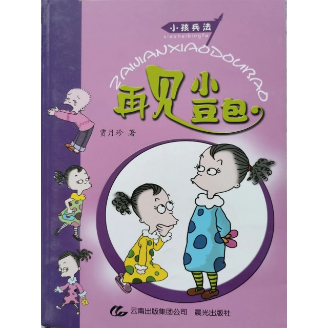 【MyBook】小孩兵法 再見小豆包 簡體書(電子書)