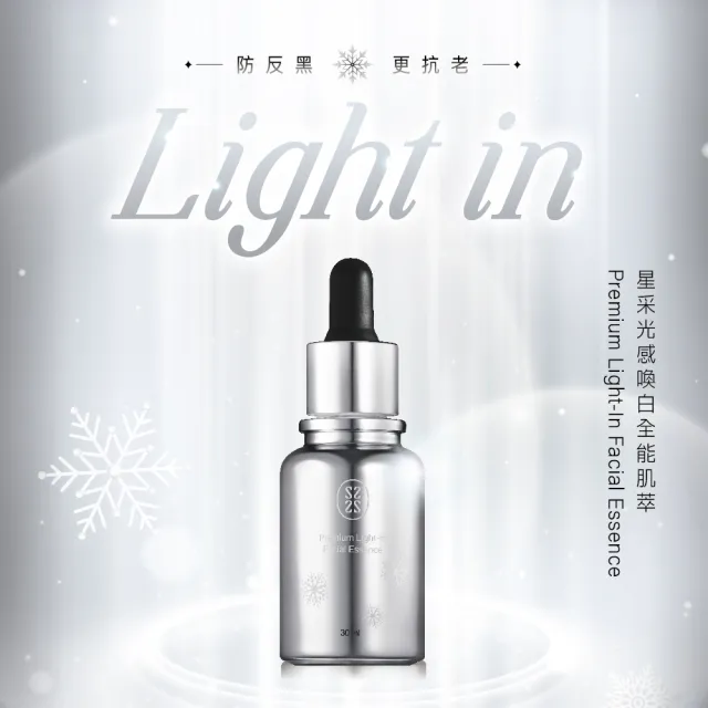 【Starnic 星采保養品】光感喚白全能肌萃30ml(2入組)