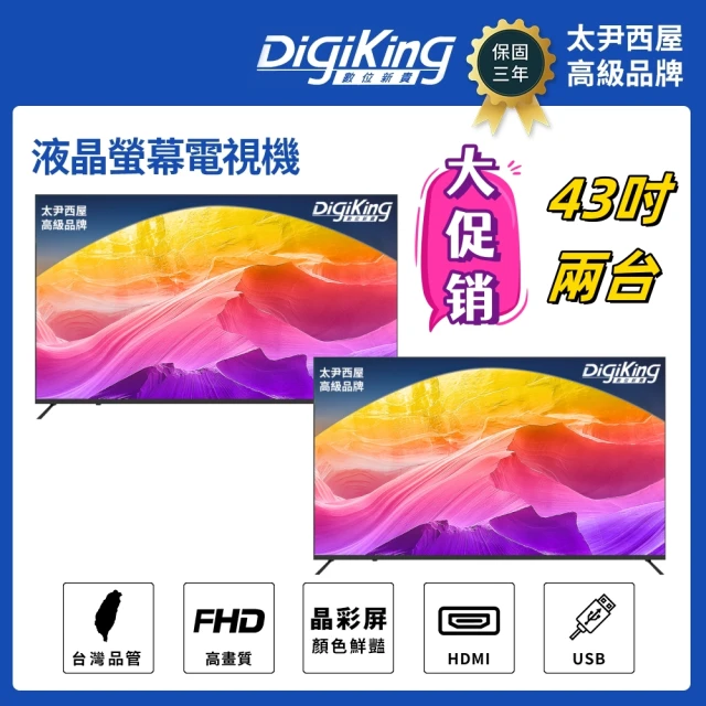 DigiKing 數位新貴 兩台轟霸重低音系列IPS新美學無邊43吋低藍光FHD液晶顯示器(DK-V43FL11)