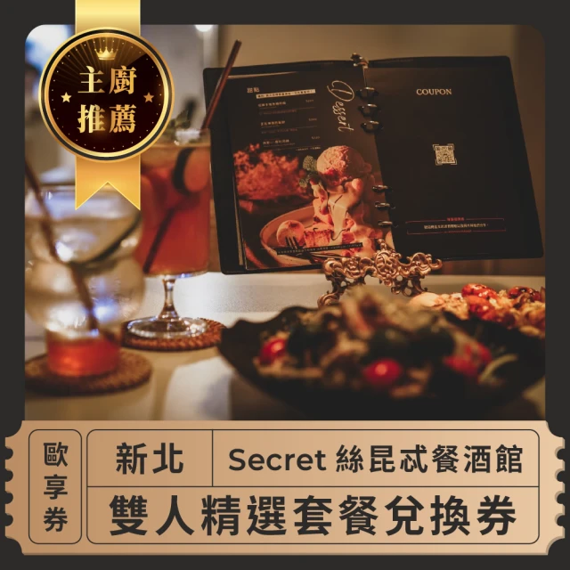 絲昆忒 新北 Secret絲昆忒餐酒館 主廚推薦-雙人精選套