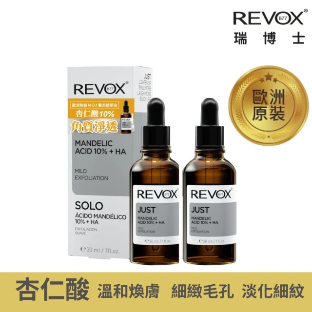 REVOX B77 瑞柏斯REVOX B77 瑞柏斯 杏仁酸10%去角質精華液 30mlx2入組(歐洲銷售百萬瓶 NO.1醫美精華液)