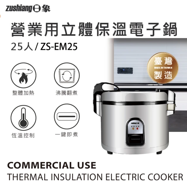 日象 25人份立體保溫電子鍋/50碗飯(ZS-EM25)