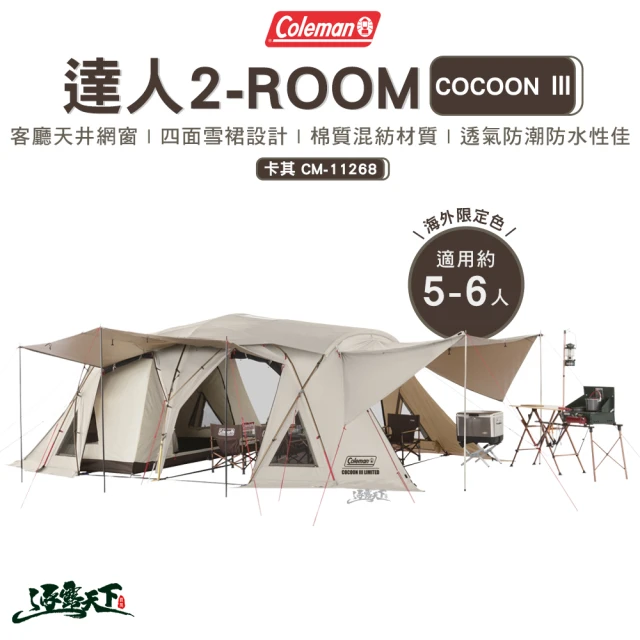 Coleman 達人 2-ROOM COCOON Ⅲ 卡其 CM-11268(帳篷 客廳帳 氣候達人 露營 逐露天下)