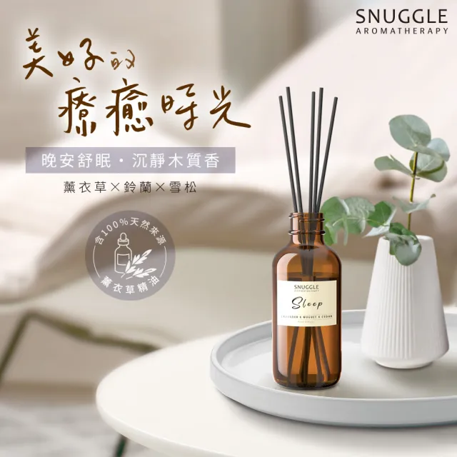 【SNUGGLE】精油香氛室內擴香 100ml(晚安舒眠/舒緩放鬆)