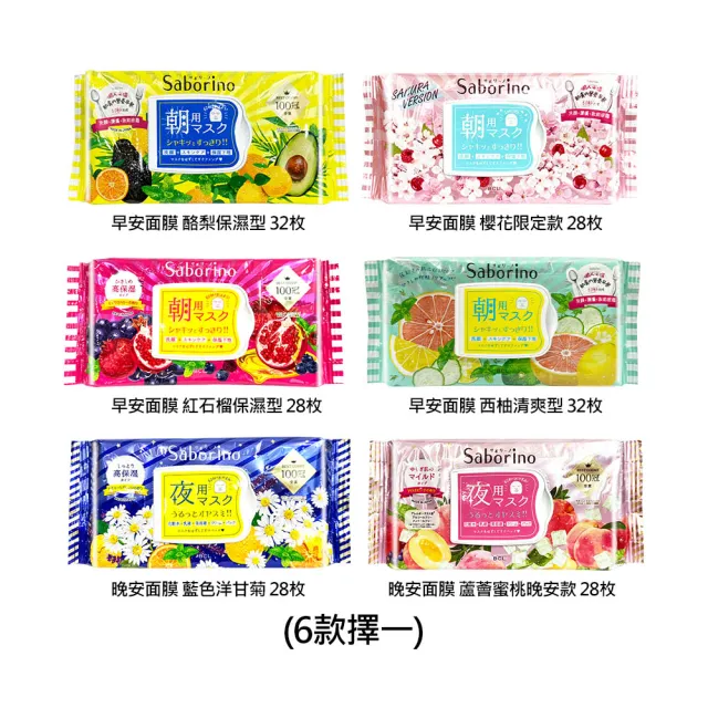 【SABORINO】Saborino 早安/晚安面膜(六款任選擇一出貨.國際航空版)
