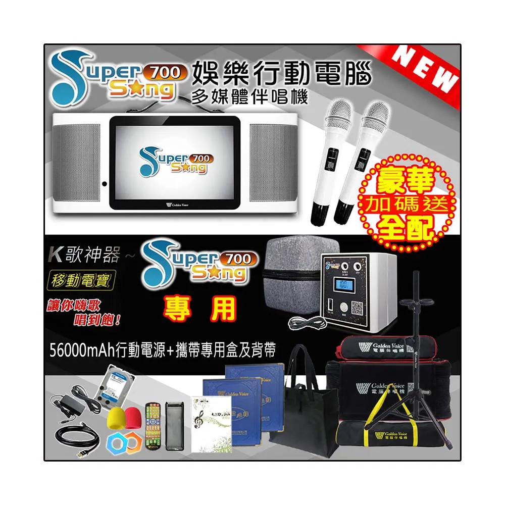 【金嗓】SuperSong700 攜帶式多功能行動式伴唱機 藍芽 WIFI Youtube 戶外隨時唱新歌(豪華全配 升級上市)