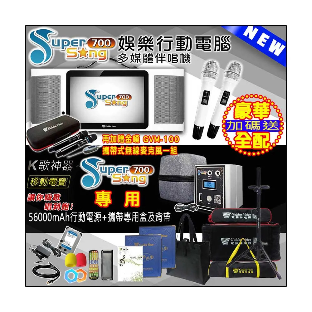 【金嗓】SuperSong700 攜帶式多功能行動式伴唱機 藍芽 WIFI Youtube 戶外隨時唱新歌(無敵全配 升級上市)