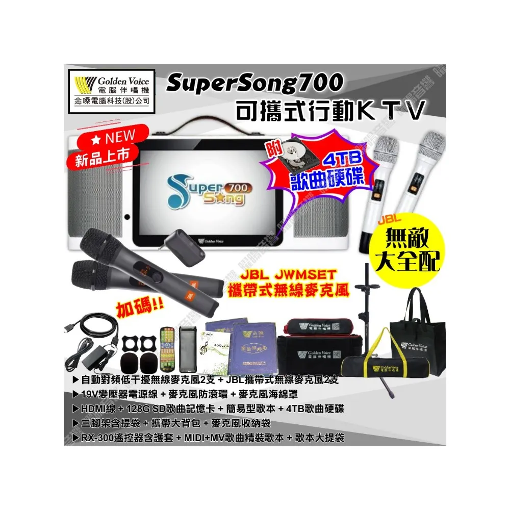 【金嗓】SuperSong700+JBL麥克風可攜帶式點歌機(無敵全配 4TB硬碟+MIDI歌曲+雲端曲庫 Supersong700)