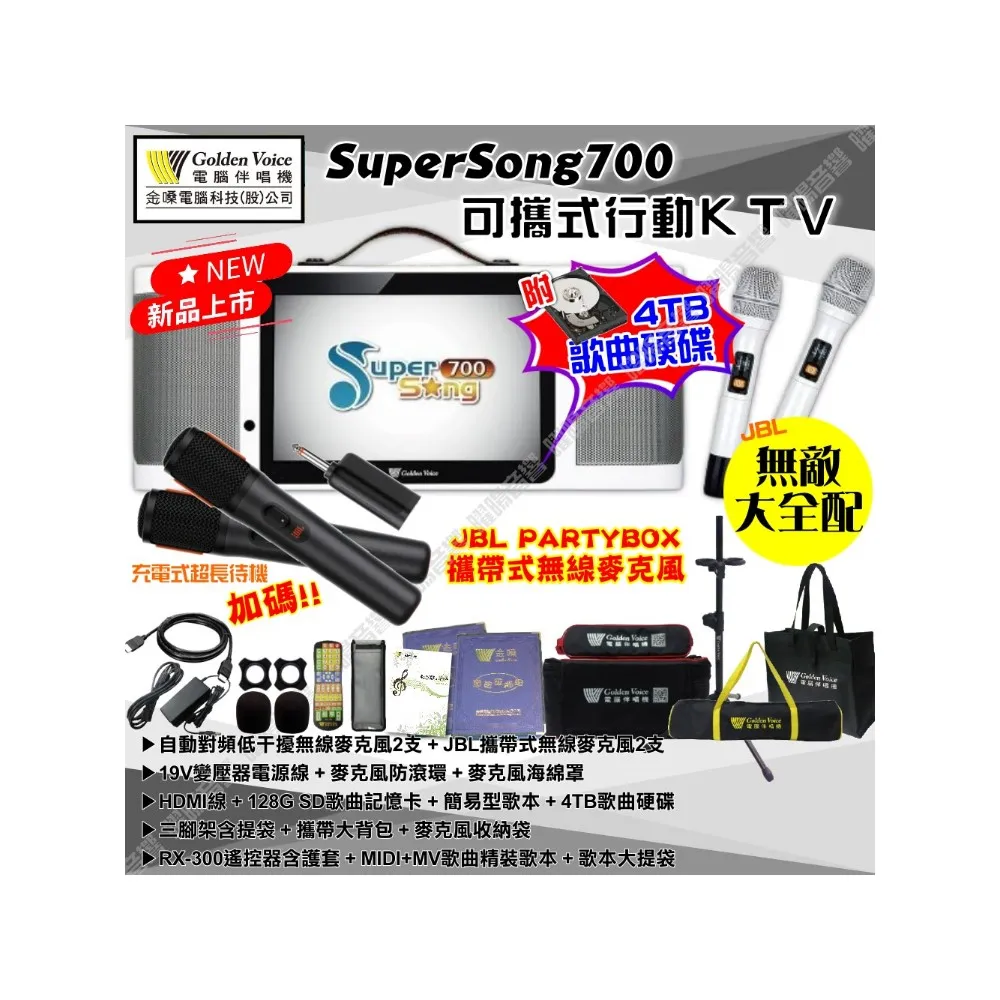 【金嗓】SuperSong700+JBL PARTY麥克風可攜帶式點歌機(無敵全配 4TB硬碟+MIDI歌曲+雲端曲庫 Supersong700)