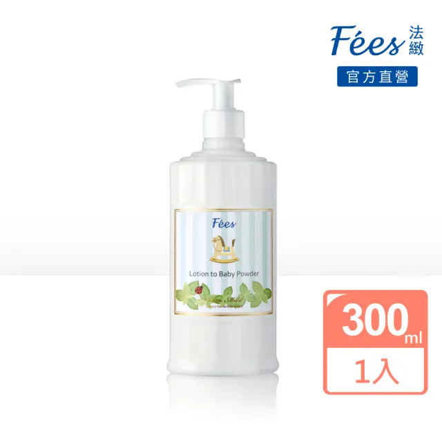 【Fees法緻】嬰兒爽身乳液300ml