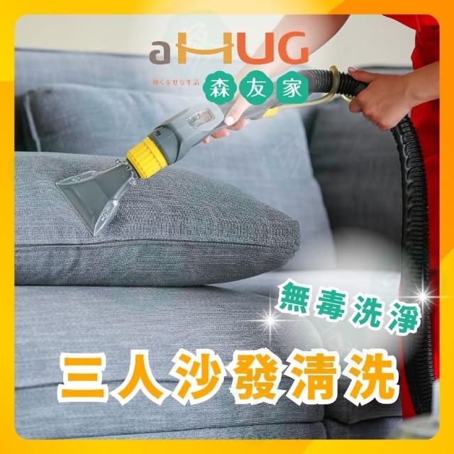 【森友家】特談★三人沙發清洗卷(酵素、水洗抽吸徹底洗淨)